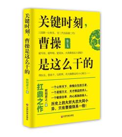 关键时刻，曹操是这么干的