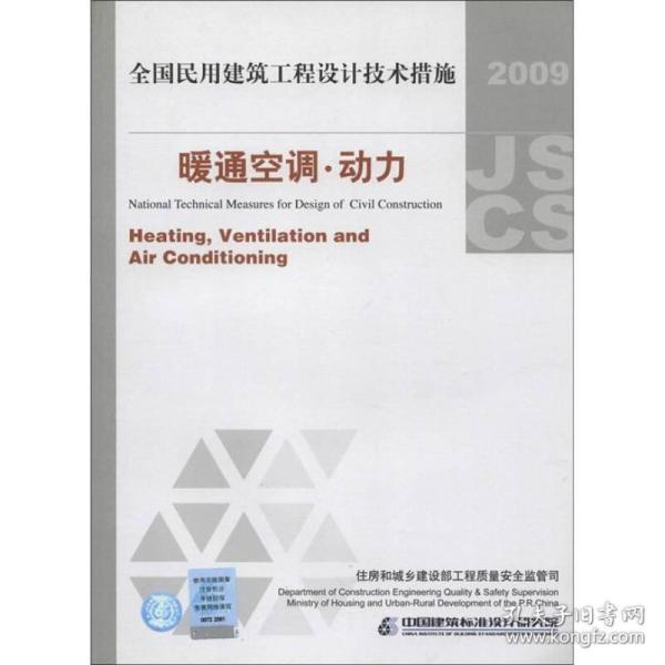 全国民用建筑工程设计技术措施：暖通空调·动力（2009年版）