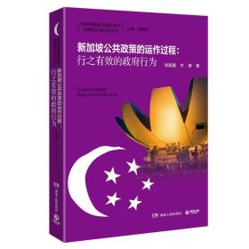 新加坡公共政策的运作过程：行之有效的政府行为