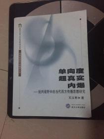 单向度、超真实、内爆：批判视野中的当代西方传播思想研究