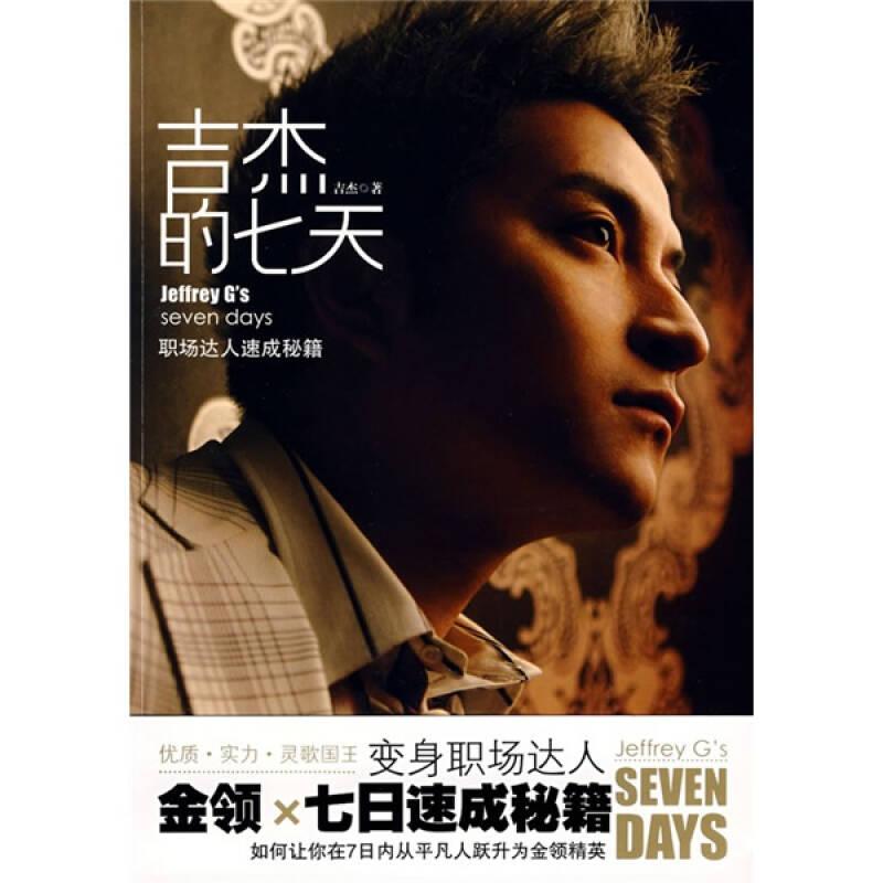 吉杰的七天