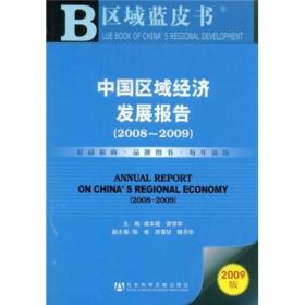 区域蓝皮书：中国区域经济发展报告（2008-2009）