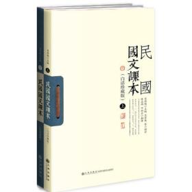 民国国文课本（白话珍藏版）（全二册）（新式国文课本，吕思勉主编，范源廉等阅订）