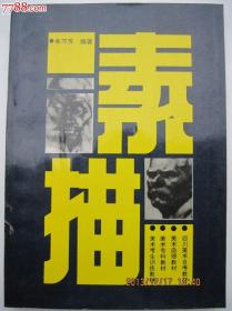 素描