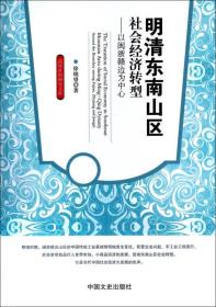 高校社科研究文库·明清东南山区社会经济转型：以闽浙赣边为中心