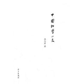 中国私学小史