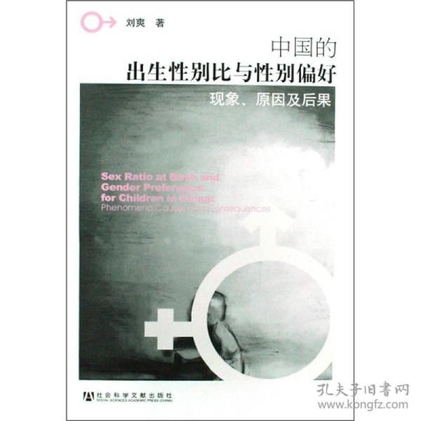 中国的出生性别比与性别偏好：现象、原因及后果