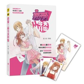恋爱!从今天开始