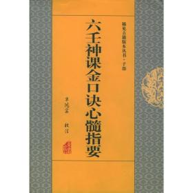 六壬神课金口诀心髓指要 》一书，亦名《孙膑神课》，传为战国军事家孙膑所创作。         《大六壬金口诀》所阐述的理论，隶属于应用易学范畴，融太乙、奇门、六壬三式之精华，运用《周易》的思维方法和理论观点，根据天体运行规律，顺应宇宙自然法则，将事物变化的条件归纳为时间与空间两个方面，以时间变化的规律和空间位置的转换来揭示事物发展变化的原因，运用阴阳五行生克制化来推演天时、地理、人事发展变化的趋势