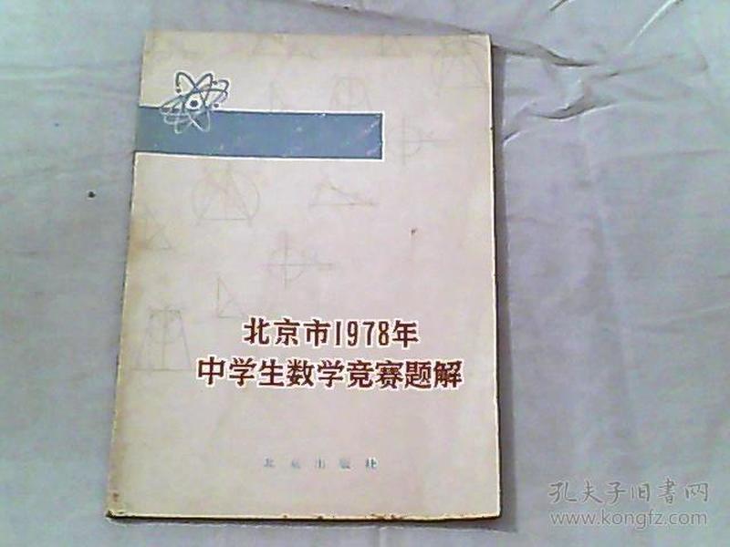 北京市1978年中学生数学竞赛题解