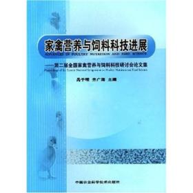 家禽营养与饲料科技进展