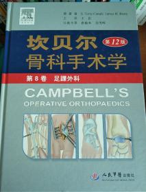 坎贝尔骨科手术学（第8卷）：足踝外科（第12版）