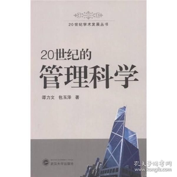 20世纪的管理科学