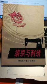 编织与刺绣