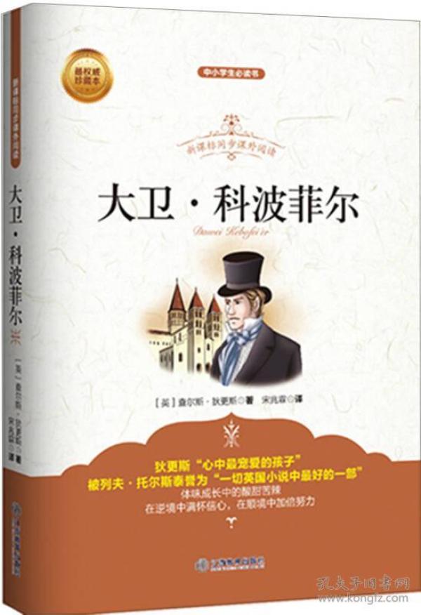 【现货】新课标同步课文阅读 大卫·科波菲尔