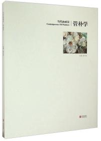 当代油画家：管朴学