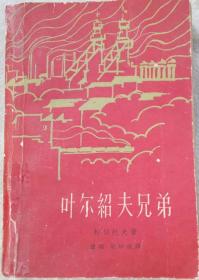 叶尔绍夫兄弟
