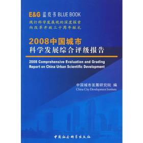 2008中国城市科学发展综合评级报告2305,6552