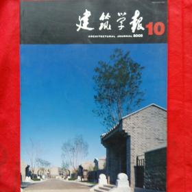 【建筑学报】2005-10