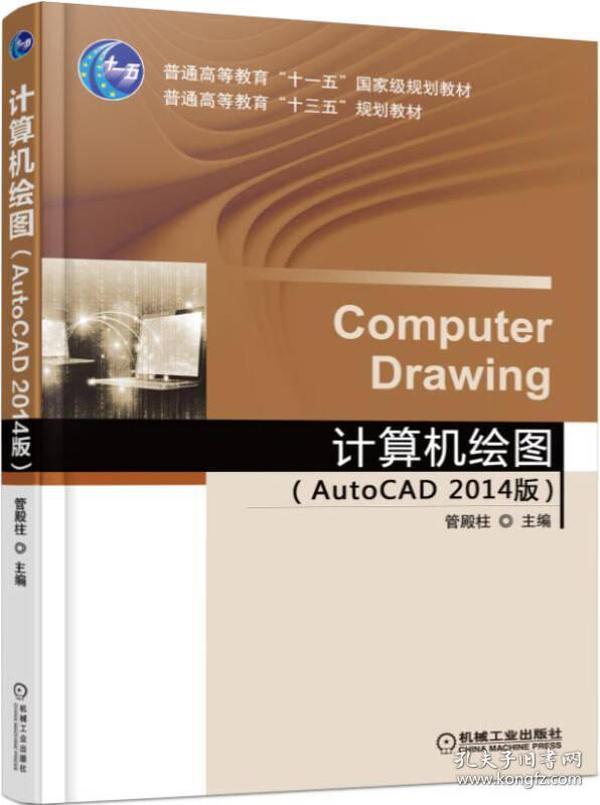 特价现货！计算机绘图-(AutoCAD2014版)管殿柱9787111512455机械工业出版社