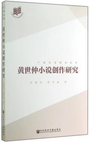 广府文化研究丛书：黄世仲小说创作研究...