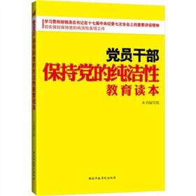 党员干部保持党的纯洁性教育读本