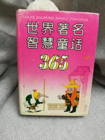 世界著名智慧童话365