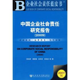 中国企业社会责任研究报告2009