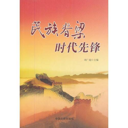 民族脊梁