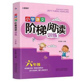 智慧轩 新课标小学语文阶梯阅读训练六年级（全国通用）