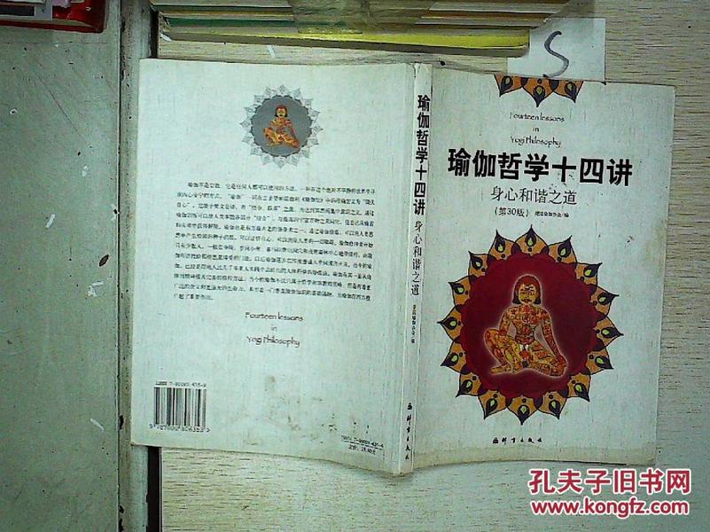 瑜伽哲学十四讲：身心和谐之道（第30版）‘’；