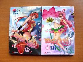 32开单行本漫画《极乐八仙》2本全