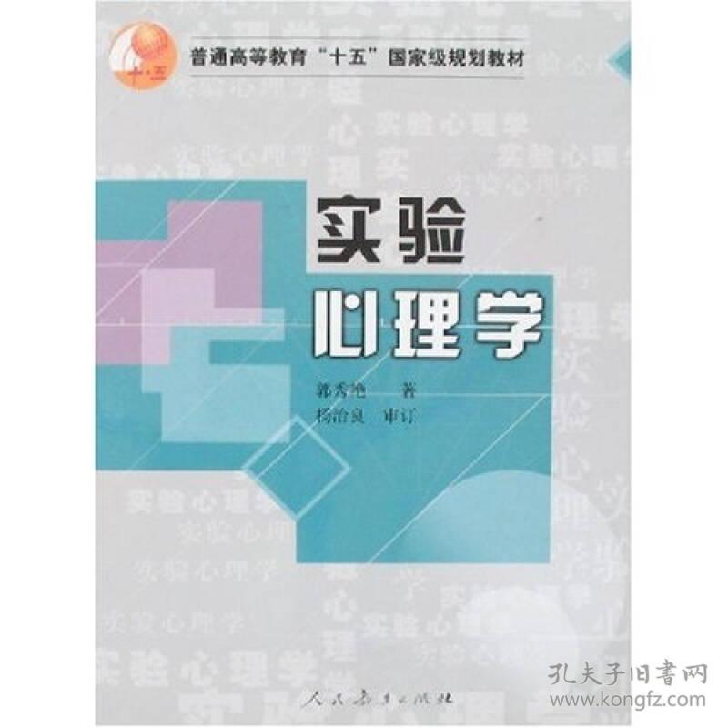 实验心理学郭秀艳人民教育出版社9787107179570
