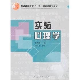 实验心理学郭秀艳人民教育出版社9787107179570