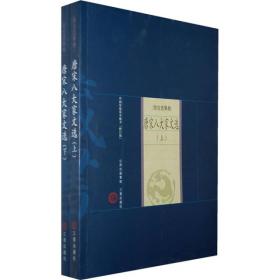 新书--中国家庭基本藏书·综合选集卷：唐宋八大家文选（上下）