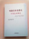 铁路货车信息化应用技术概论【2010年4月一版一印】大16开精装本