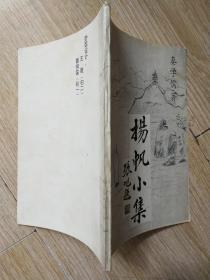 杨帆小集（秦学儒 签名赠本）