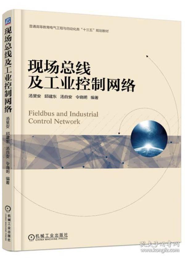 汤旻安著现场总线及工业控制网络机械工业出版社9787111592594