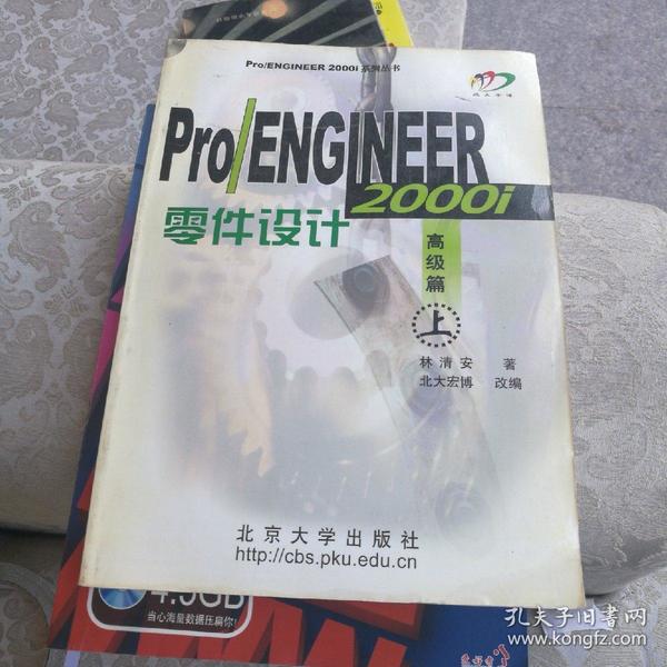 Pro/ENGINEER 2000i零件设计：高级篇（上）