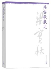 中华散文珍藏版：梁实秋散文 定价30元 9787020099269