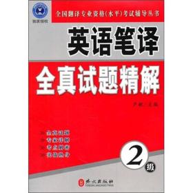 全国翻译专业资格（水平）考试辅导丛书：英语笔译全真试题精解[ 2级]