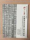 纪念改革开放三十周年 临川之笔 全国书法作品大赛作品集