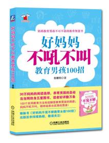 好妈妈不吼不叫教育男孩100招