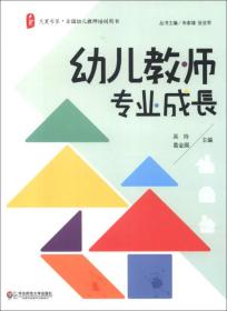 大夏书系·全国幼儿教师培训用书：幼儿教师专业成长