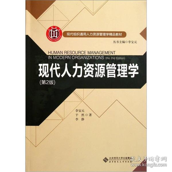 现代人力资源管理学