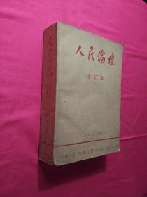 人民论坛合订本(92年5月-83年12月创刊号总第21期)