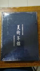 中国美术年鉴 1947 （近代中国艺术史料丛书）上海社会科学院出版社