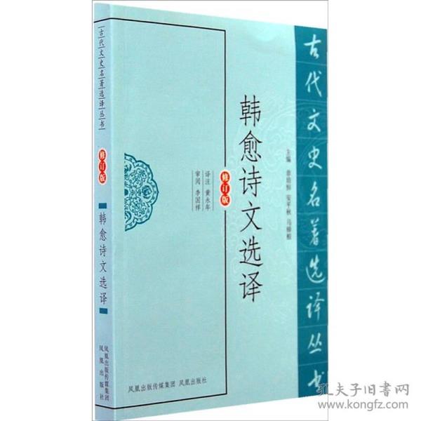 古代文史名著选译丛书：韩愈诗文选译（修订版）