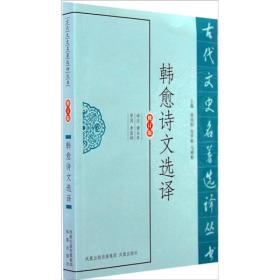 古代文史名著选译丛书：韩愈诗文选译（修订版）