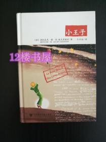 小王子：作者诞辰110周年精装彩图纪念版